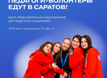 Саратовская область станет шестнадцатым регионом России, где педагоги-волонтеры проведут полезные встречи с родителями и учителями